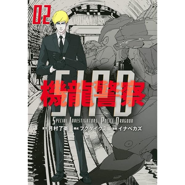Amazon.co.jp: 機龍警察(4) (ヤングマガジンKC) : 月村 了衛, フクダ